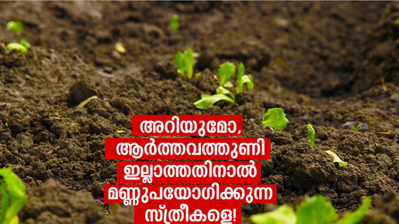 അറിയുമോ, ആര്ത്തവത്തുണി ഇല്ലാത്തതിനാല് മണ്ണുപയോഗിക്കുന്ന സ്ത്രീകളെ! അറിയുമോ, ആര്ത്തവത്തുണി ഇല്ലാത്തതിനാല് മണ്ണുപയോഗിക്കുന്ന സ്ത്രീകളെ!