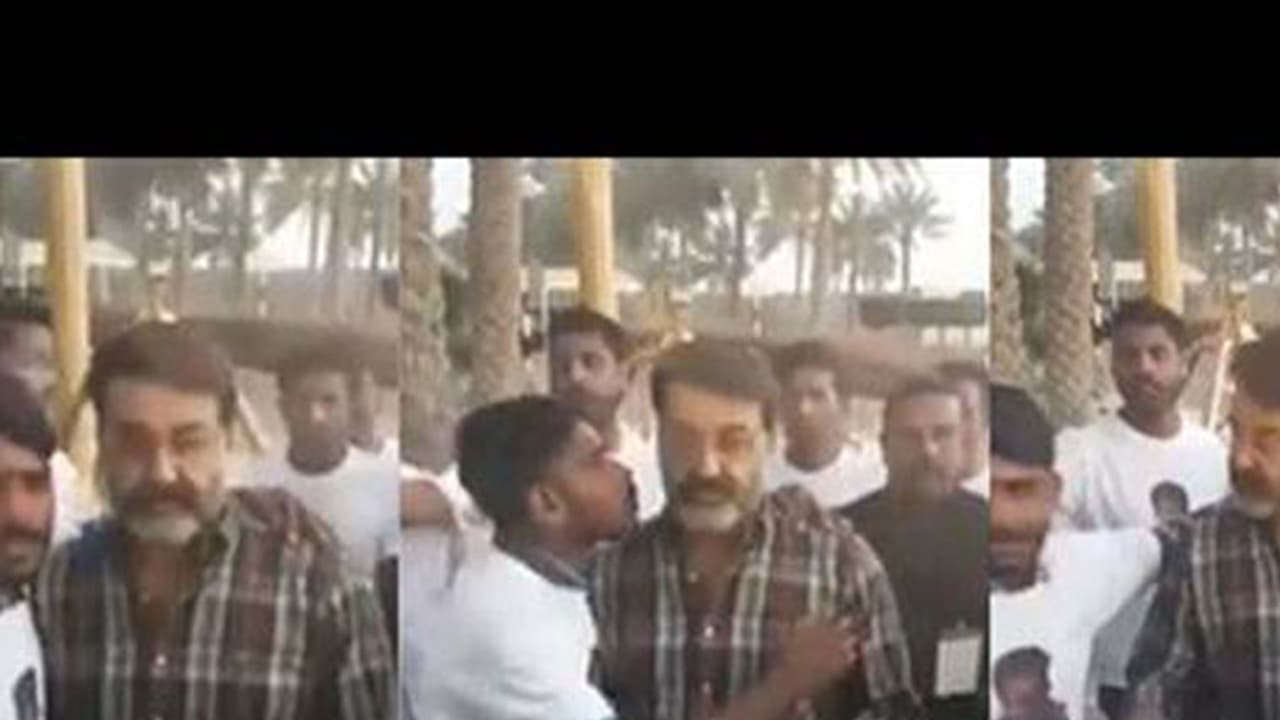 ചുംബിക്കാന് എത്തിയ ആരാധകനെ മോഹന്ലാല് തട്ടിമാറ്റിയോ? വീഡിയോയുടെ യാഥാര്ത്ഥ്യം ചുംബിക്കാന് എത്തിയ ആരാധകനെ മോഹന്ലാല് തട്ടിമാറ്റിയോ? വീഡിയോയുടെ യാഥാര്ത്ഥ്യം