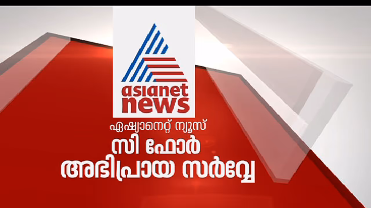 കേരളത്തില്‍ ഇടതുമുന്നണി അധികാരത്തിലെത്തുമെന്ന് ഏഷ്യാനെറ്റ് ന്യൂസ്, സി ഫോര്‍  സര്‍വ്വേ