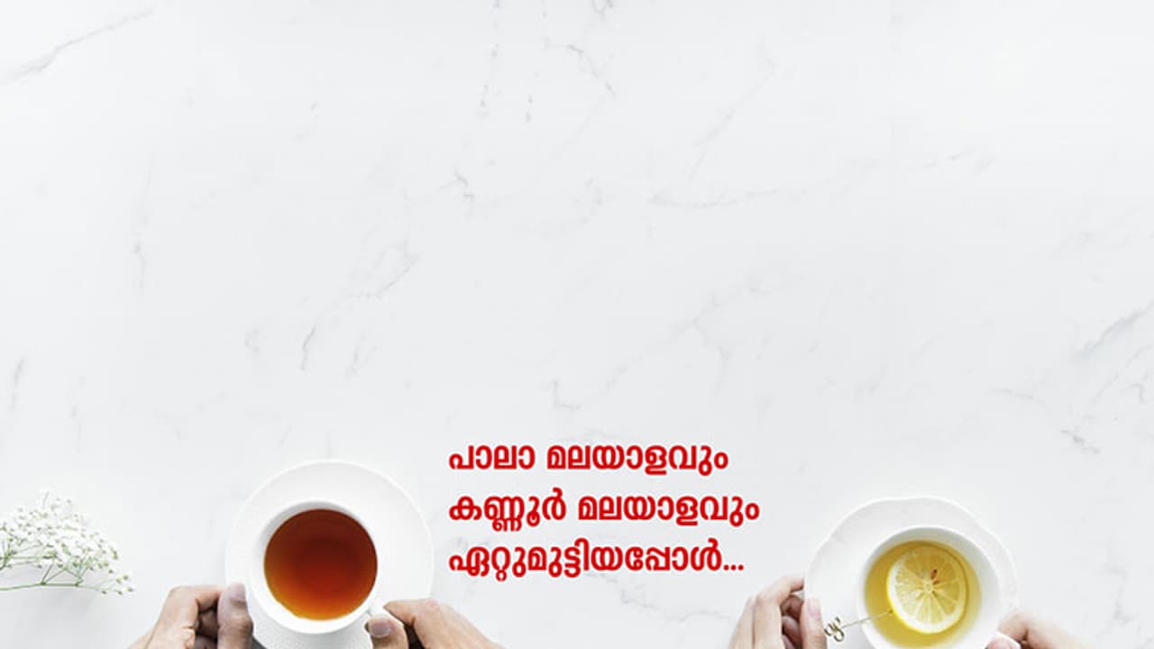 'ആടന്ന് കീഞ്ഞ് ഈടെ എത്തി. ഇത്രേ ള്ളൂ'