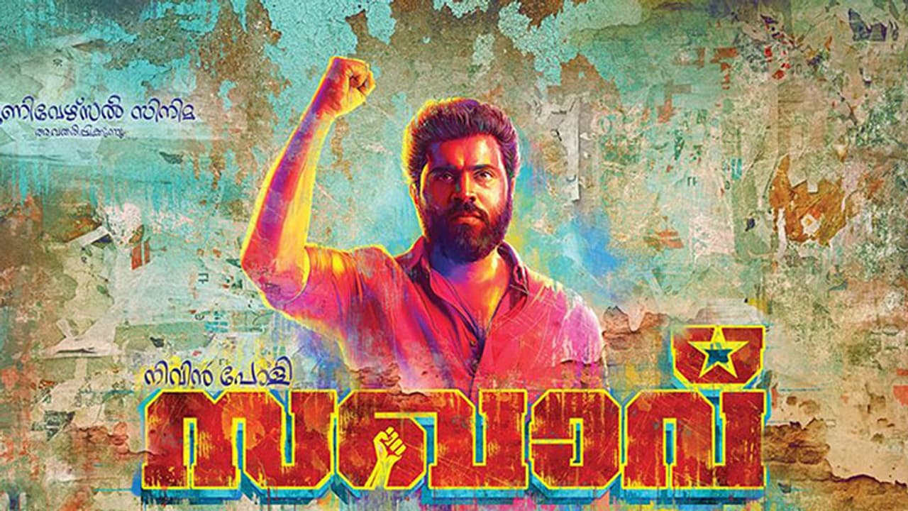 നിവിന്പോളിയുടെ 'സഖാവ്' ടീസര് പുറത്തിറങ്ങി നിവിന്പോളിയുടെ 'സഖാവ്' ടീസര് പുറത്തിറങ്ങി