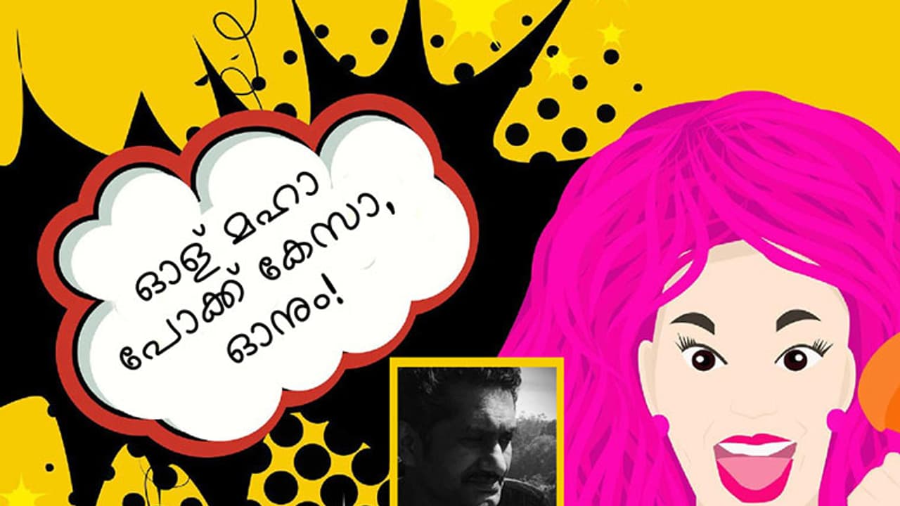 ഓള് മഹാ പോക്ക് കേസാ, ഓനും!