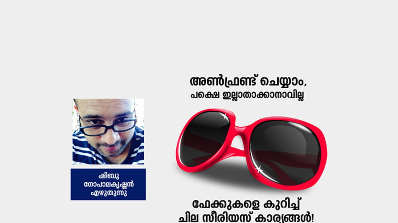 അണ്‍ഫ്രണ്ട് ചെയ്യാം, പക്ഷെ ഇല്ലാതാക്കാനാവില്ല; ഫേക്കുകളെ കുറിച്ച് ചില സീരിയസ് കാര്യങ്ങള്‍!