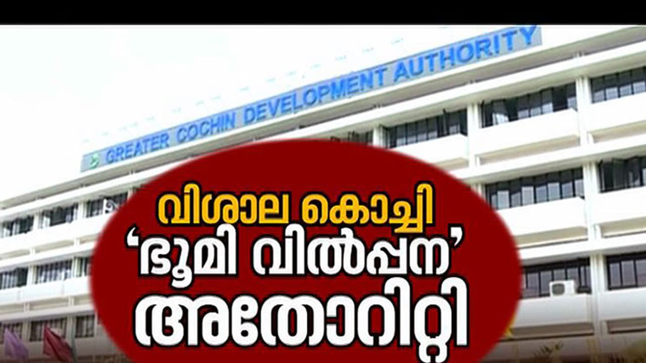 ക്ലബ്ബുകളുടെയും സംഘടനകളുടേയും മറവില് കൊച്ചിയില് ജി.സി.ഡി.എ ഭൂമി സ്വകാര്യ വ്യക്തികള്ക്ക് കൈമാറുന്നു ക്ലബ്ബുകളുടെയും സംഘടനകളുടേയും മറവില് കൊച്ചിയില് ജി.സി.ഡി.എ ഭൂമി സ്വകാര്യ വ്യക്തികള്ക്ക് കൈമാറുന്നു