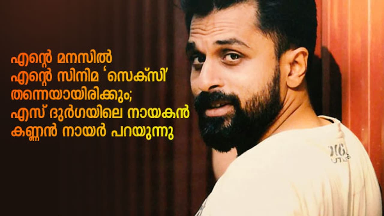 എന്റെ മനസില് എന്റെ സിനിമ 'സെക്സി' തന്നെയായിരിക്കും: എസ് ദുര്ഗയിലെ നായകന് കണ്ണന് നായര് എന്റെ മനസില് എന്റെ സിനിമ 'സെക്സി' തന്നെയായിരിക്കും: എസ് ദുര്ഗയിലെ നായകന് കണ്ണന് നായര്