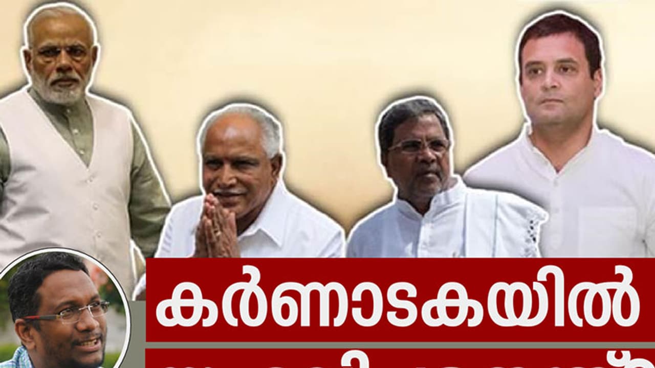 കര്‍ണാടകയില്‍ സംഭവിച്ചതെന്ത്?