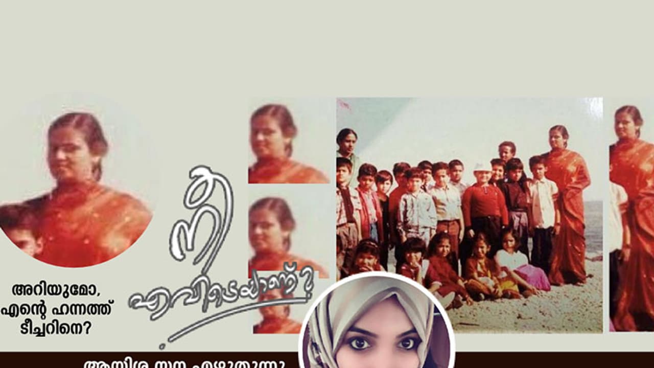 അറിയുമോ, എന്റെ ഹന്നത്ത് ടീച്ചറിനെ; ഒന്നുകാണാന്‍ ഒരവസരം തരുമോ ആരെങ്കിലും?