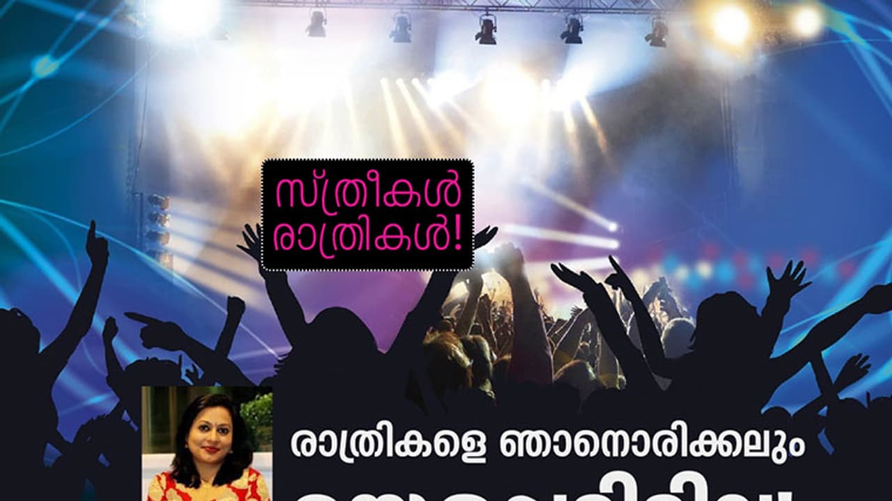 അല്ല പെണ്ണുങ്ങളേ, നിങ്ങളെന്തിനാണ് രാത്രികളെ ഭയക്കുന്നത്? അല്ല പെണ്ണുങ്ങളേ, നിങ്ങളെന്തിനാണ് രാത്രികളെ ഭയക്കുന്നത്?