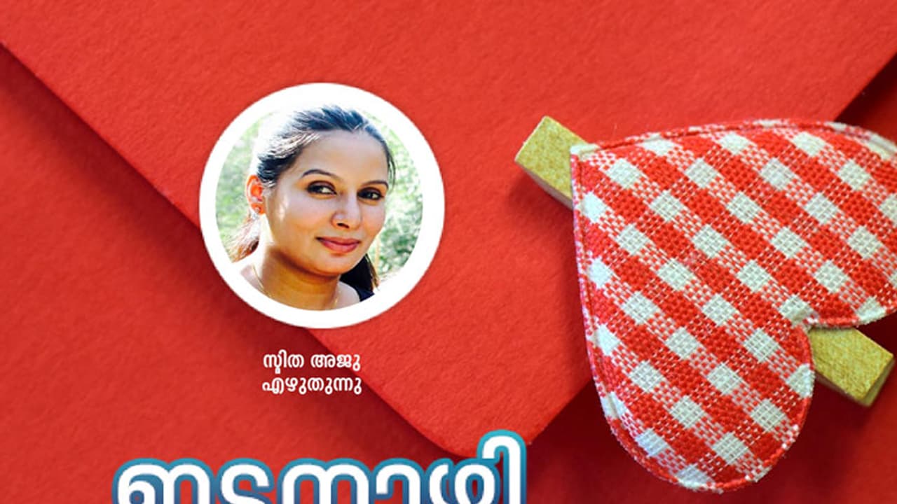 പ്രണയം എന്നാല്‍, എനിക്ക് അമുതയാണ്!