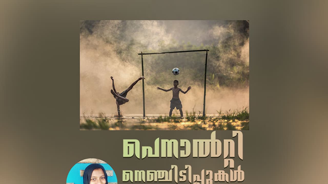 പെനാല്റ്റി: പ്രപഞ്ചം ഗോളിയിലേക്ക് ചുരുങ്ങുന്ന നേരം പെനാല്റ്റി: പ്രപഞ്ചം ഗോളിയിലേക്ക് ചുരുങ്ങുന്ന നേരം