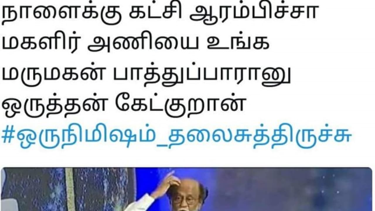 #ஒருநிமிஷம்_தலைசுத்திருச்சு மீம்ஸ் ஹேஸ்டேக் போட்டு ரஜினியை வெச்சு செய்யும் வலைதள வாசிகள்.... #ஒருநிமிஷம்_தலைசுத்திருச்சு மீம்ஸ் ஹேஸ்டேக் போட்டு ரஜினியை வெச்சு செய்யும் வலைதள வாசிகள்....