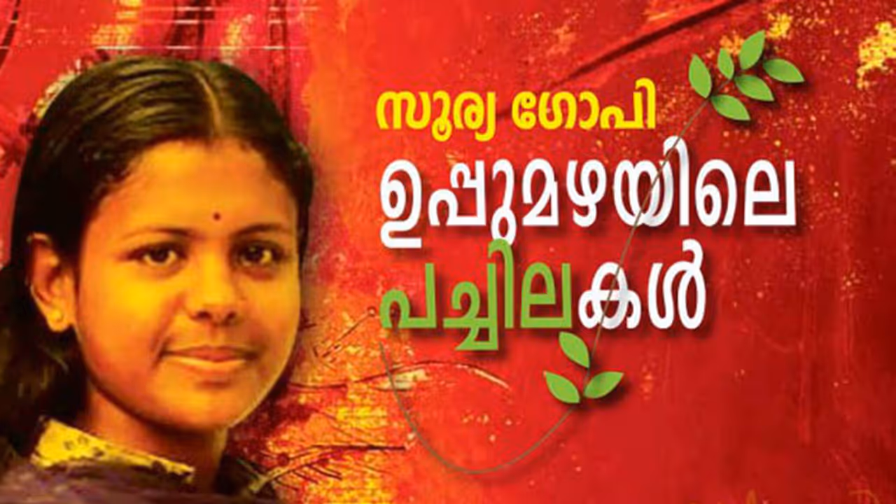 കേന്ദ്ര സാഹിത്യ അക്കാദമിയുടെ യുവ സാഹിത്യപുരസ്കാരം സൂര്യാ ഗോപിക്ക് കേന്ദ്ര സാഹിത്യ അക്കാദമിയുടെ യുവ സാഹിത്യപുരസ്കാരം സൂര്യാ ഗോപിക്ക്