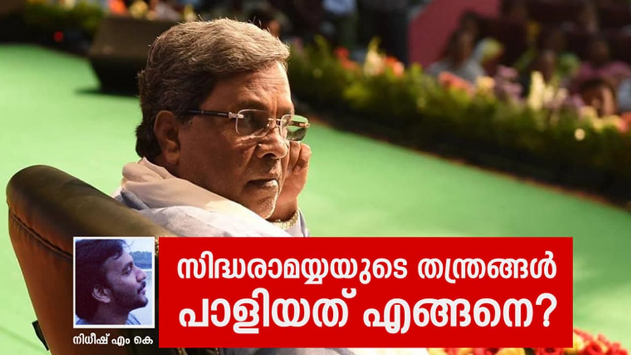 സിദ്ധരാമയ്യയുടെ തന്ത്രങ്ങള്‍ പാളിയത് എങ്ങനെ?