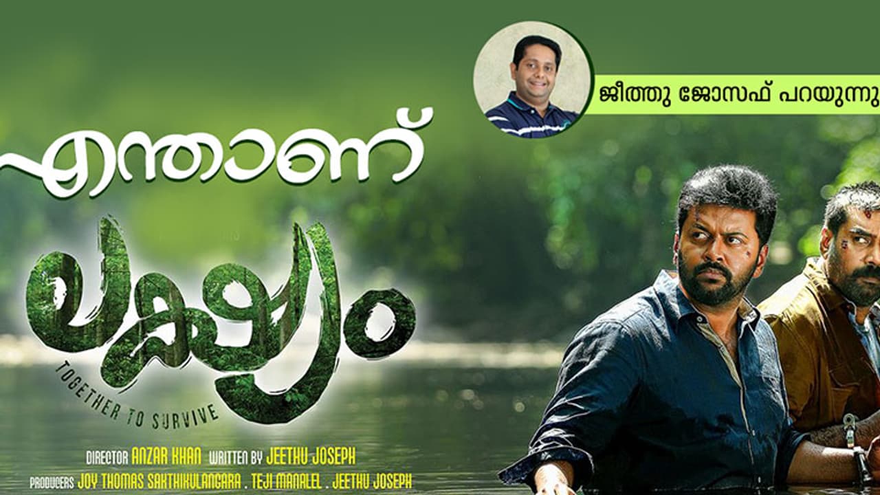 എന്താണ് 'ലക്ഷ്യം'? ജീത്തു ജോസഫ് പറയുന്നു എന്താണ് 'ലക്ഷ്യം'? ജീത്തു ജോസഫ് പറയുന്നു