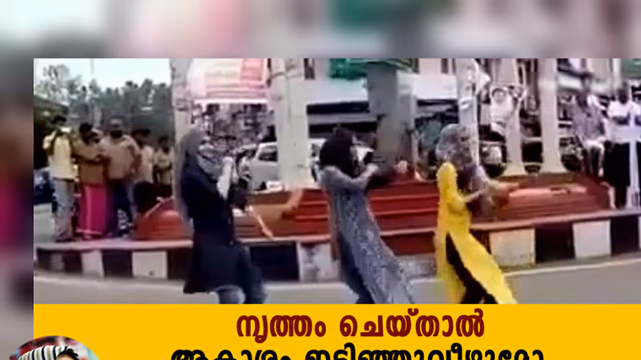 നൃത്തം ചെയ്താല്‍ ആകാശം ഇടിഞ്ഞുവീഴുമോ, നല്ലാങ്ങളമാരേ?