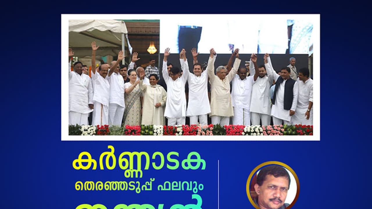 കര്ണ്ണാടക തെരഞ്ഞടുപ്പ് ഫലവും ഇന്ത്യന് ജനാധിപത്യവും കര്ണ്ണാടക തെരഞ്ഞടുപ്പ് ഫലവും ഇന്ത്യന് ജനാധിപത്യവും
