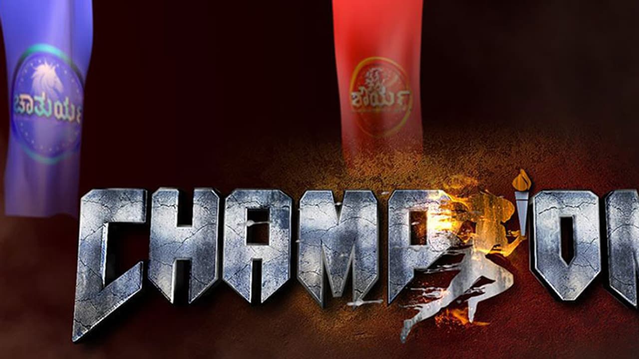 ಚಾಂಪಿಯನ್ ರಿಯಾಲಿಟಿ ಶೋನ ಚಾಂಪಿಯನ್ ಯಾರು ಗೊತ್ತಾ..? ಚಾಂಪಿಯನ್ ರಿಯಾಲಿಟಿ ಶೋನ ಚಾಂಪಿಯನ್ ಯಾರು ಗೊತ್ತಾ..?