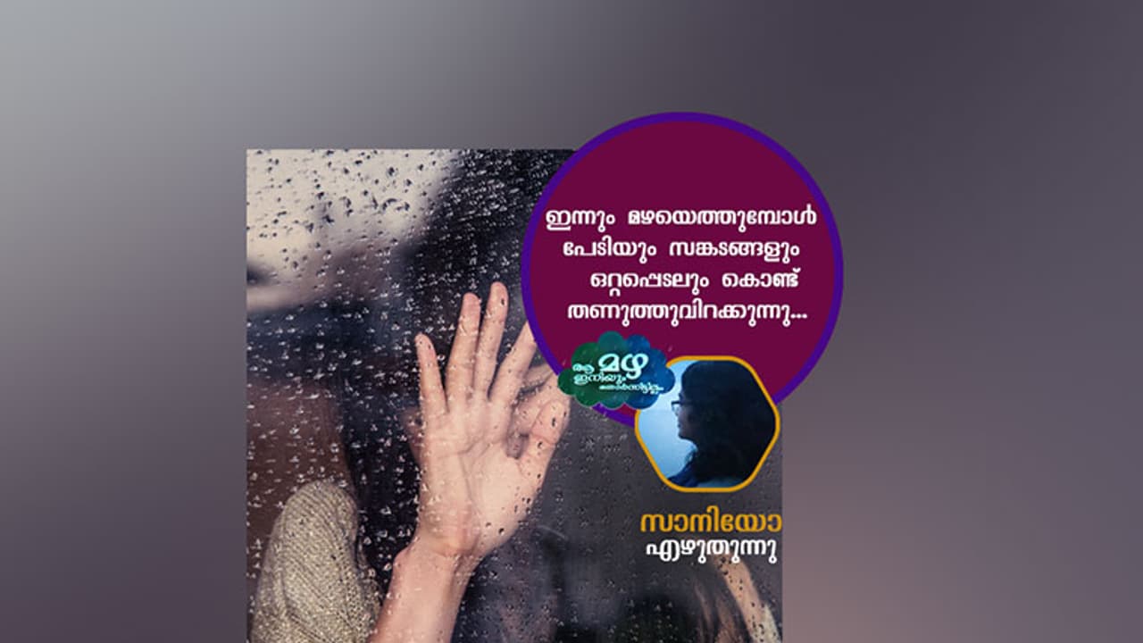 മഴപ്പേടികള്ക്ക് ഒരാമുഖം മഴപ്പേടികള്ക്ക് ഒരാമുഖം