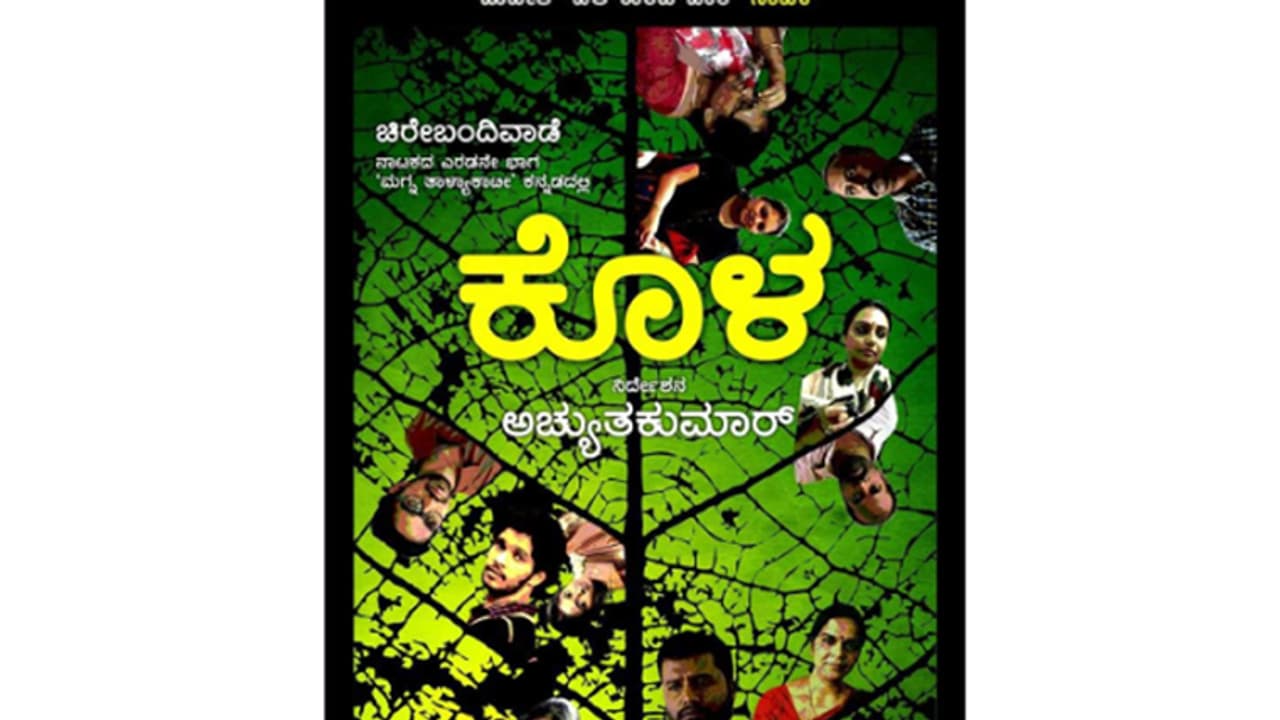 ರಂಗಶಂಕರದಲ್ಲಿ ಆ.20 ಕ್ಕೆ 'ಕೊಳ' ನಾಟಕ ಪ್ರದರ್ಶನ ರಂಗಶಂಕರದಲ್ಲಿ ಆ.20 ಕ್ಕೆ 'ಕೊಳ' ನಾಟಕ ಪ್ರದರ್ಶನ