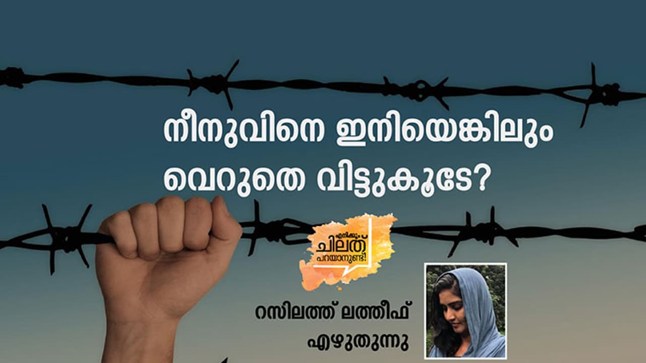 നീനുവിന്റെ ജീവിതം എന്താവണമെന്ന് വിധിക്കാന് നിങ്ങള്ക്കെന്താണ് അവകാശം? നീനുവിന്റെ ജീവിതം എന്താവണമെന്ന് വിധിക്കാന് നിങ്ങള്ക്കെന്താണ് അവകാശം?