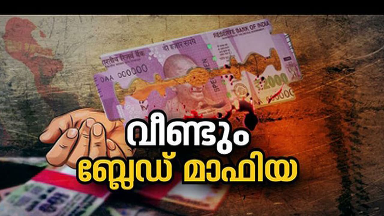 Blade Mafia : പലിശക്കാരുടെ ഭീഷണി, ആക്രമണം; ചേലക്കരയില് നിരവധിപ്പേര് ആത്മഹത്യയുടെ വക്കില് Blade Mafia : പലിശക്കാരുടെ ഭീഷണി, ആക്രമണം; ചേലക്കരയില് നിരവധിപ്പേര് ആത്മഹത്യയുടെ വക്കില്