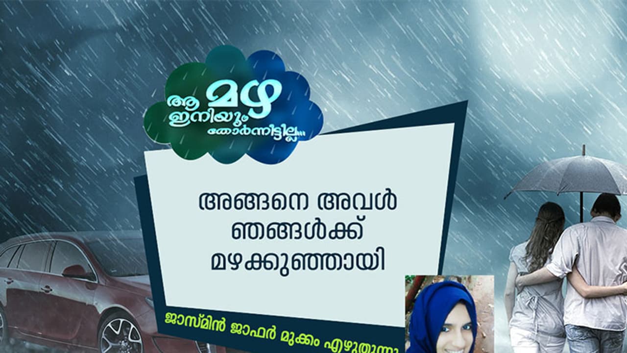 എന്റെ മഴക്കുഞ്ഞുണ്ടായ കഥ... എന്റെ മഴക്കുഞ്ഞുണ്ടായ കഥ...