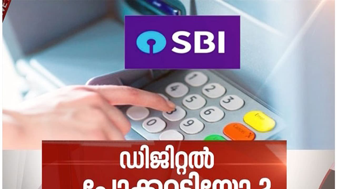 എസ്ബി.ഐ ചാര്ജ് വര്ദ്ധന: അതൊരു പിശകല്ല; ഏതുസമയവും തിരിച്ചുവരാം! എസ്ബി.ഐ ചാര്ജ് വര്ദ്ധന: അതൊരു പിശകല്ല; ഏതുസമയവും തിരിച്ചുവരാം!