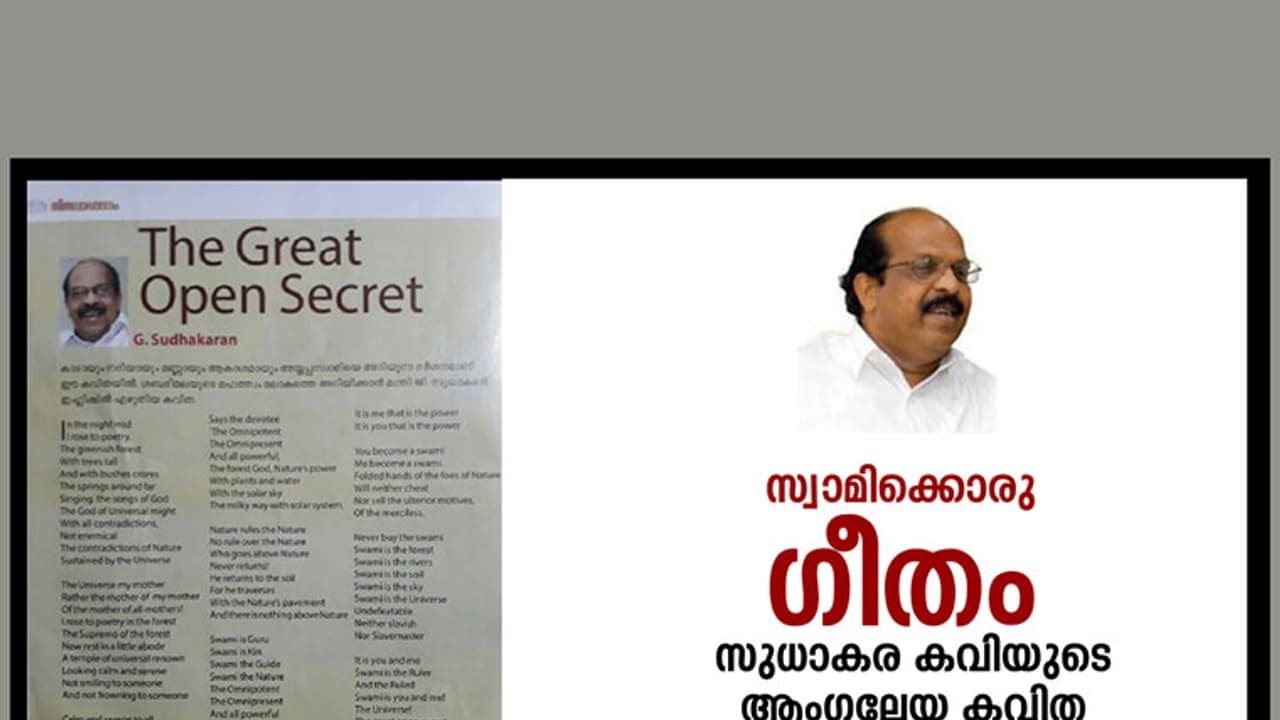 സ്വാമിക്കൊരു ഗീതം; സുധാകര കവിയുടെ ഇംഗ്ലീഷ് കവിത പറയുന്നത് സ്വാമിക്കൊരു ഗീതം; സുധാകര കവിയുടെ ഇംഗ്ലീഷ് കവിത പറയുന്നത്