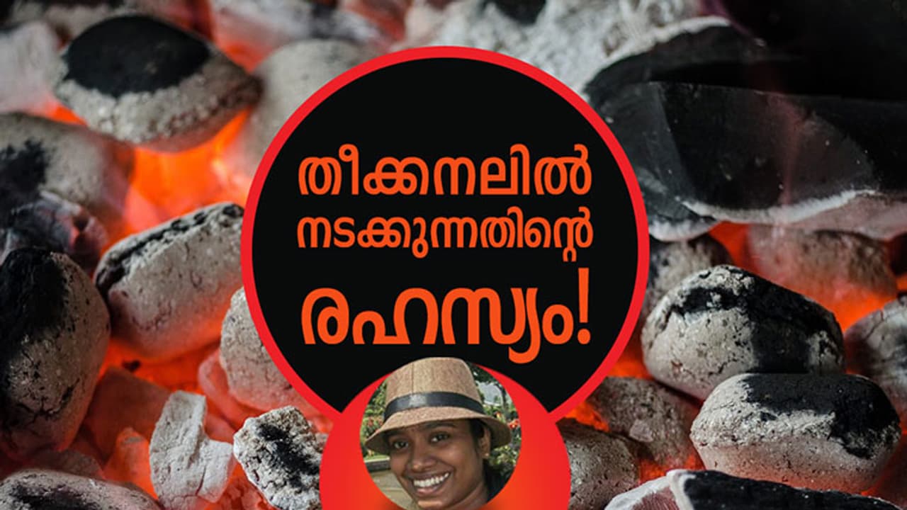 തീക്കനലില് നടക്കുന്നതിന്റെ രഹസ്യം! തീക്കനലില് നടക്കുന്നതിന്റെ രഹസ്യം!
