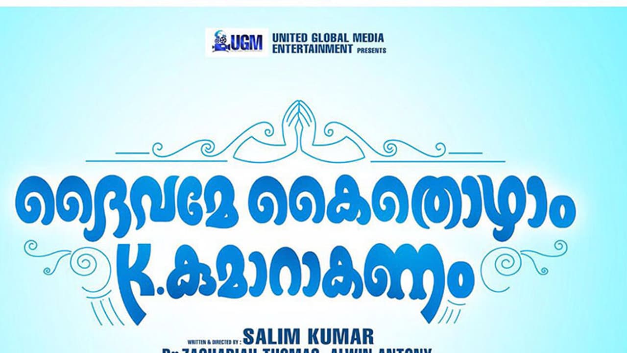 ദൈവമേ കൈതൊഴാം കെ.കുമാറാകണം; സലീംകുമാര് ചിത്രത്തില് ജയറാം നായകന് ദൈവമേ കൈതൊഴാം കെ.കുമാറാകണം; സലീംകുമാര് ചിത്രത്തില് ജയറാം നായകന്