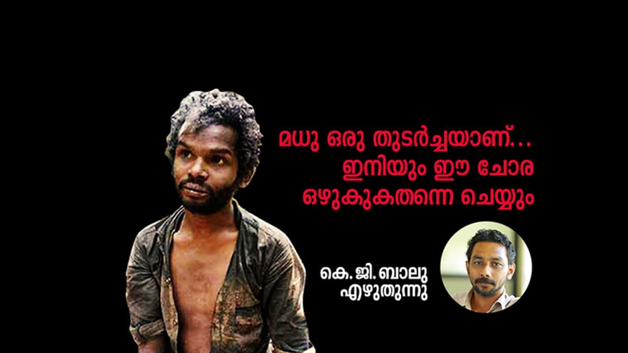 മധു ഒരു തുടര്ച്ചയാണ്... ഇനിയും ഈ ചോര ഒഴുകുകതന്നെ ചെയ്യും മധു ഒരു തുടര്ച്ചയാണ്... ഇനിയും ഈ ചോര ഒഴുകുകതന്നെ ചെയ്യും