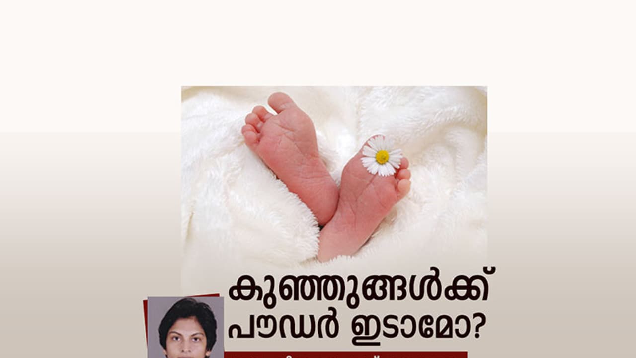 കുഞ്ഞുങ്ങള്ക്ക് പൗഡര് ഇടാമോ? കുഞ്ഞുങ്ങള്ക്ക് പൗഡര് ഇടാമോ?