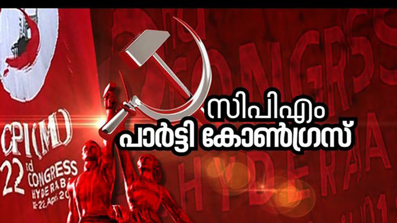 Cpm Party Congress: കേരള സിപിഎമ്മിന്റെ നയവ്യതിയാനങ്ങൾ ചർച്ചയാകുമോ? കണ്ണൂരിലെ പാർട്ടി കോണ്ഗ്രസ് നിർണായകം Cpm Party Congress: കേരള സിപിഎമ്മിന്റെ നയവ്യതിയാനങ്ങൾ ചർച്ചയാകുമോ? കണ്ണൂരിലെ പാർട്ടി കോണ്ഗ്രസ് നിർണായകം