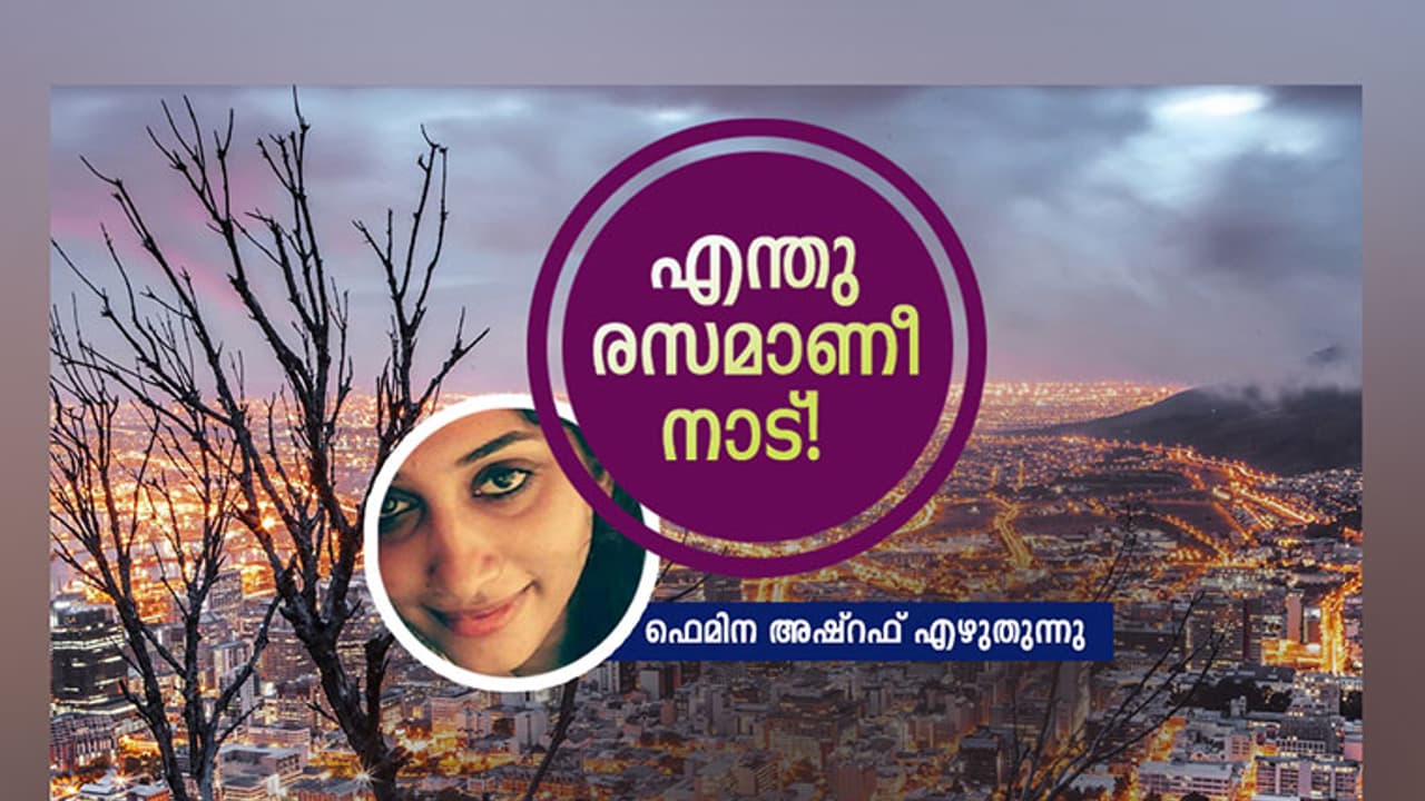 അറിഞ്ഞതൊന്നുമല്ല, ദക്ഷിണാഫ്രിക്കന് ജീവിതം! അറിഞ്ഞതൊന്നുമല്ല, ദക്ഷിണാഫ്രിക്കന് ജീവിതം!