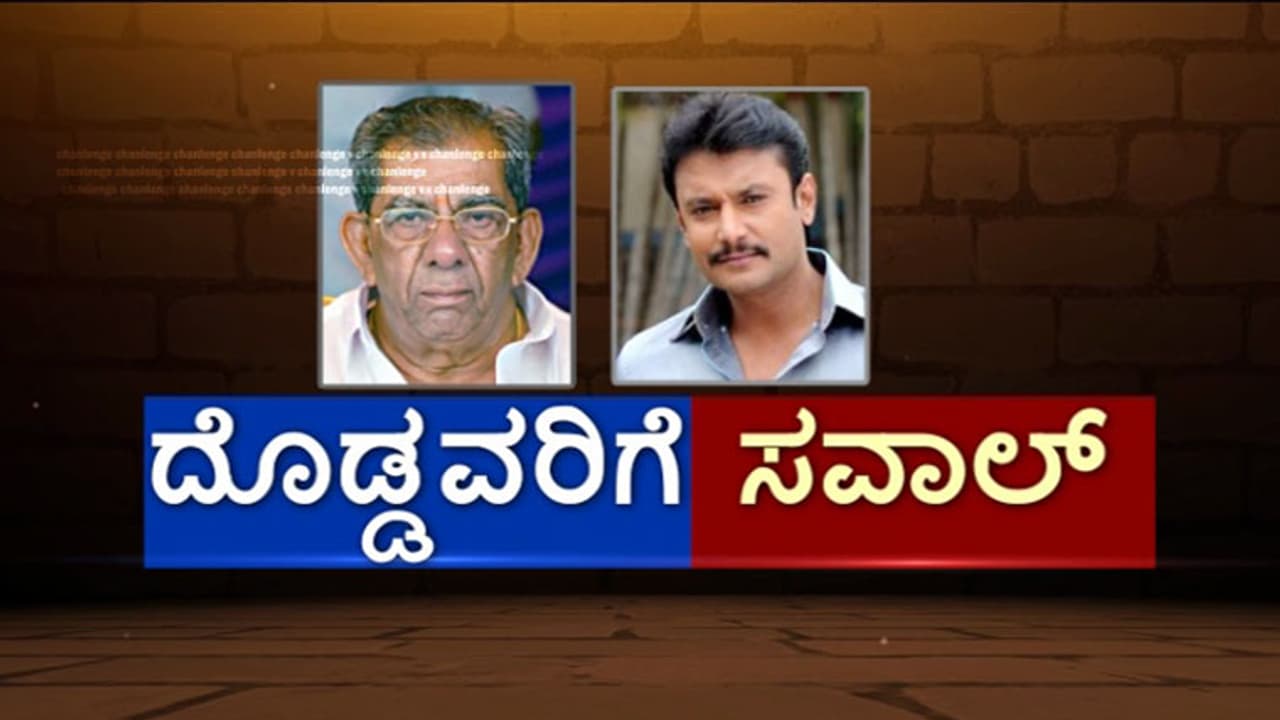 ದೊಡ್ಡವರಿಗೆ ಸವಾಲ್: ಬಯಲಾಯ್ತು ನಟ ದರ್ಶನ್, ಶಾಮನೂರು ರಕ್ಷಣೆ ಹಿಂದಿನ ತಂತ್ರ! ದೊಡ್ಡವರಿಗೆ ಸವಾಲ್: ಬಯಲಾಯ್ತು ನಟ ದರ್ಶನ್, ಶಾಮನೂರು ರಕ್ಷಣೆ ಹಿಂದಿನ ತಂತ್ರ!