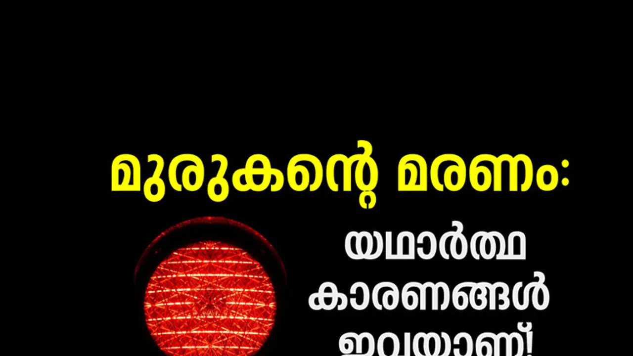 മുരുകന്റെ മരണം: നാം കാണാതെപോയ ഞെട്ടിക്കുന്ന സത്യങ്ങള് മുരുകന്റെ മരണം: നാം കാണാതെപോയ ഞെട്ടിക്കുന്ന സത്യങ്ങള്