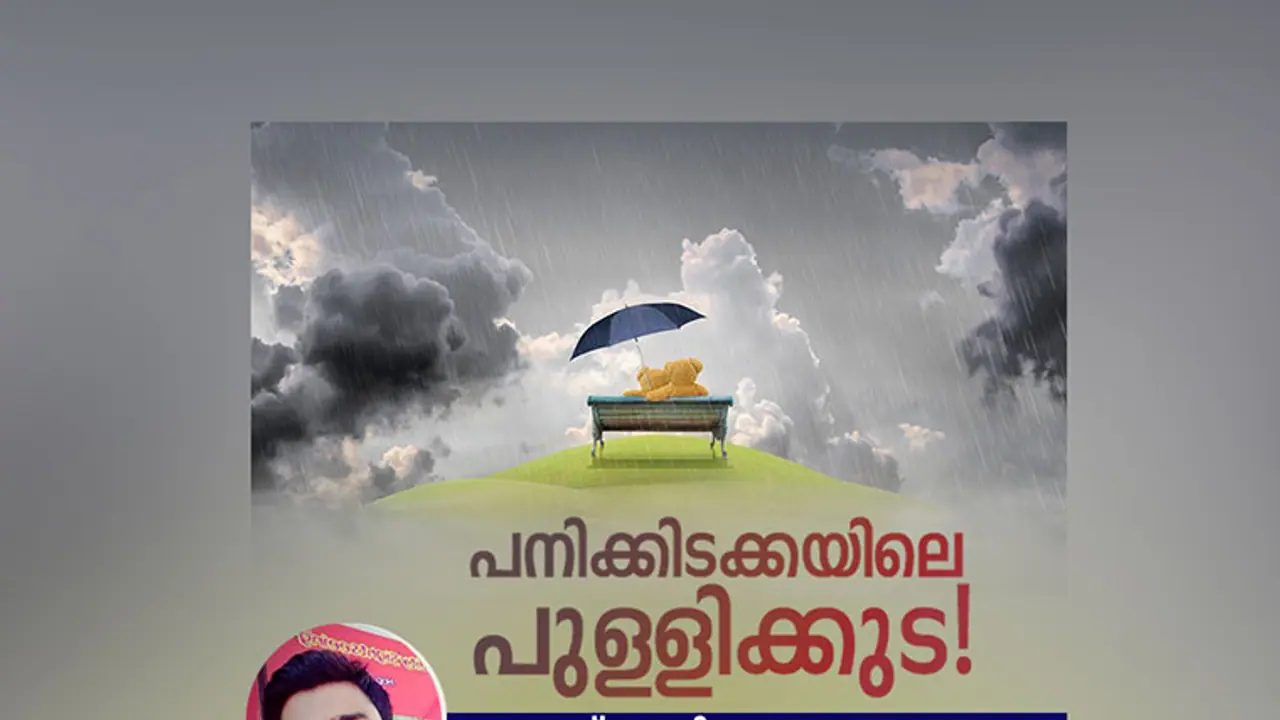 മഴ എന്നാല് ഉമ്മ തന്നെ! മഴ എന്നാല് ഉമ്മ തന്നെ!