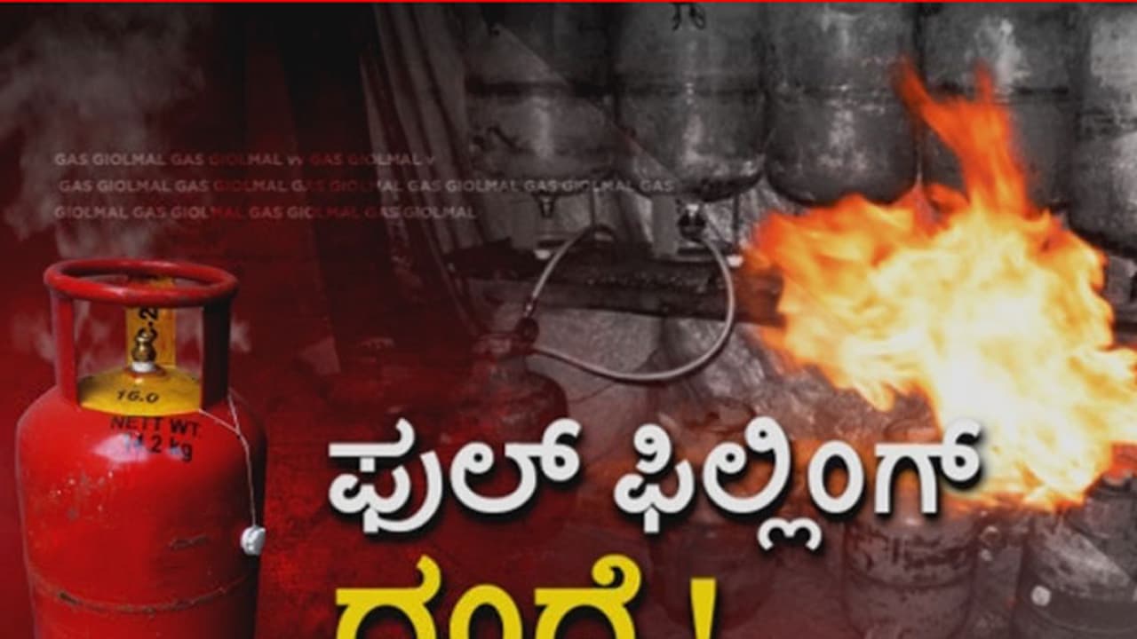 ಗ್ಯಾಸ್ ದಂಧೆ ಕರಾಳ ಸೀಕ್ರೆಟ್ ಬಯಲು ಮಾಡಿದ ಸುವರ್ಣ ನ್ಯೂಸ್ ಗ್ಯಾಸ್ ದಂಧೆ ಕರಾಳ ಸೀಕ್ರೆಟ್ ಬಯಲು ಮಾಡಿದ ಸುವರ್ಣ ನ್ಯೂಸ್