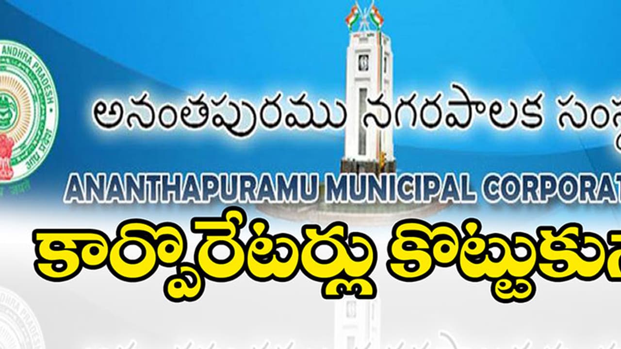 కొట్టుకున్న కార్పొరేటర్లు కొట్టుకున్న కార్పొరేటర్లు