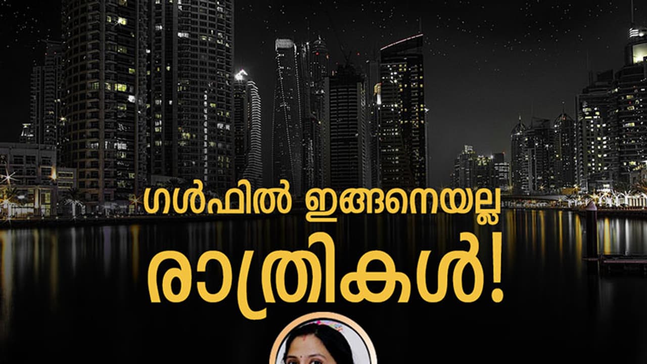 ഗള്‍ഫില്‍ ഇങ്ങനെയല്ല രാവുകള്‍!