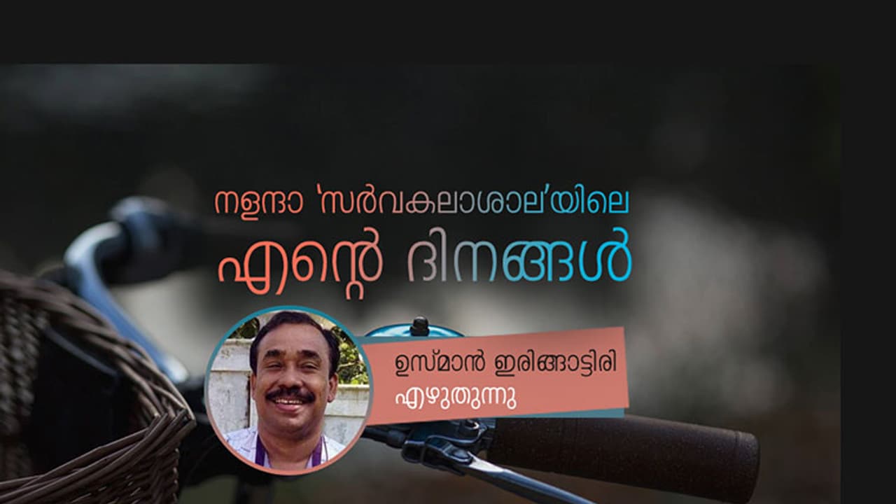 നളന്ദാ 'സര്‍വകലാശാല'യിലെ എന്റെ ദിനങ്ങള്‍
