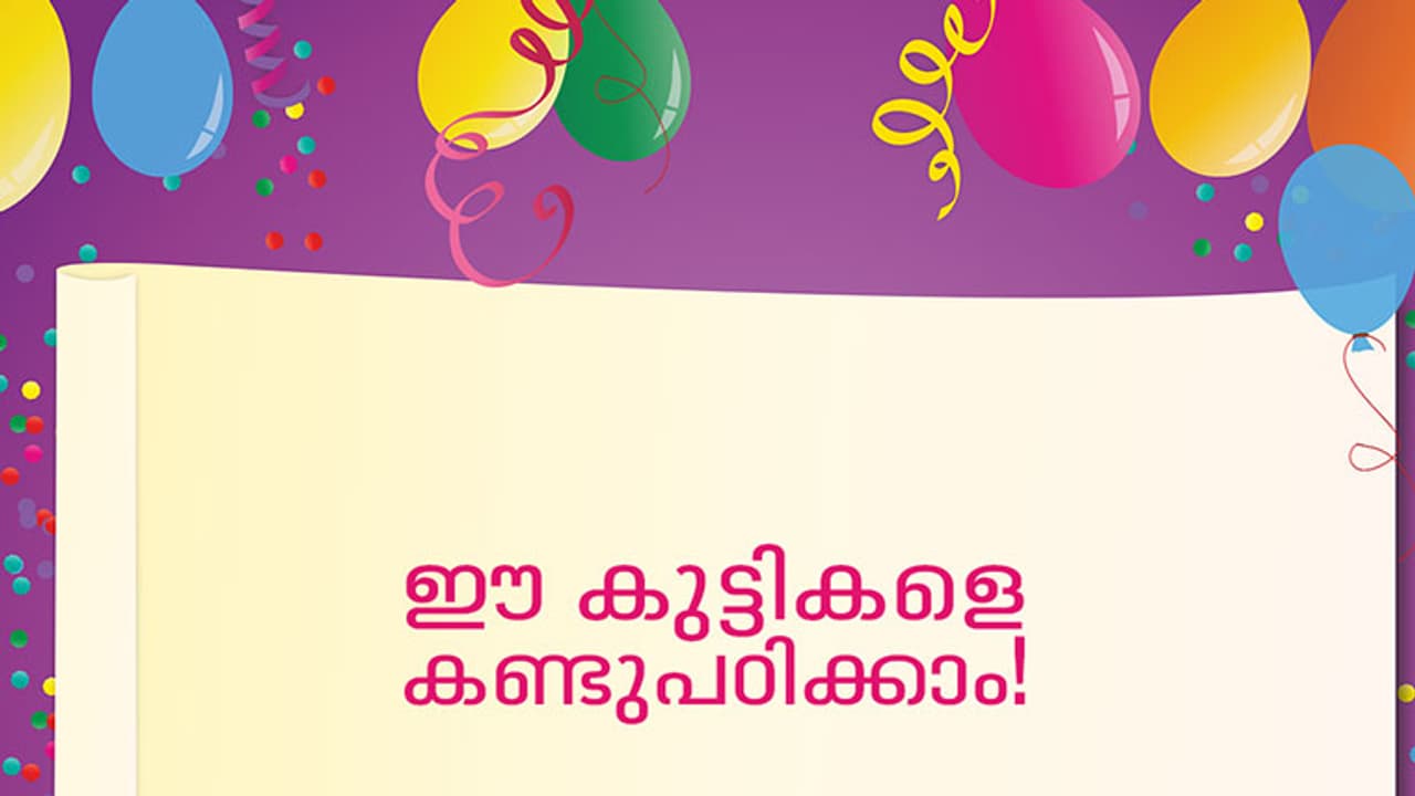 ഈ കുട്ടികളെ കണ്ടുപഠിക്കാം!