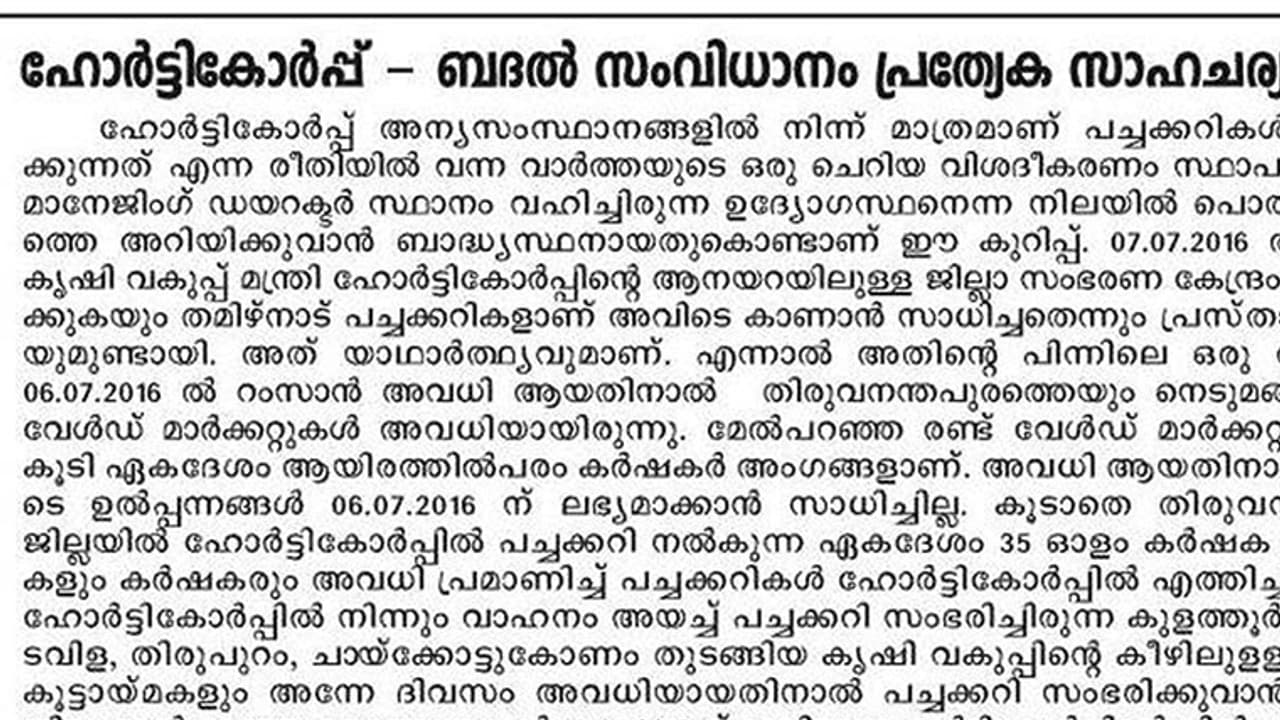 ഹോര്ട്ടികോര്പ് വിവാദത്തില് മുന് എംഡിയുടെ പത്ര പരസ്യം: 'അവധിയായതിനാലാണു തമിഴ്നാട്ടില്നിന്നു പച്ചക്കറി വാങ്ങിയത്' ഹോര്ട്ടികോര്പ് വിവാദത്തില് മുന് എംഡിയുടെ പത്ര പരസ്യം: 'അവധിയായതിനാലാണു തമിഴ്നാട്ടില്നിന്നു പച്ചക്കറി വാങ്ങിയത്'