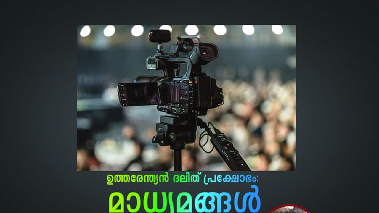 ഒമ്പത് ദലിതര്‍ കൊല്ലപ്പെട്ടിട്ടും ആ പ്രക്ഷോഭം 'ദലിത് അക്രമ'മാവുന്നതിന് പിന്നിലെന്ത്?