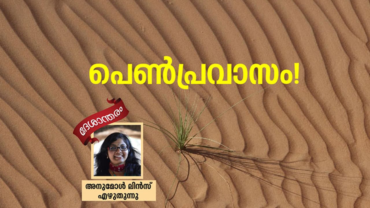 പെണ്പ്രവാസം! പെണ്പ്രവാസം!