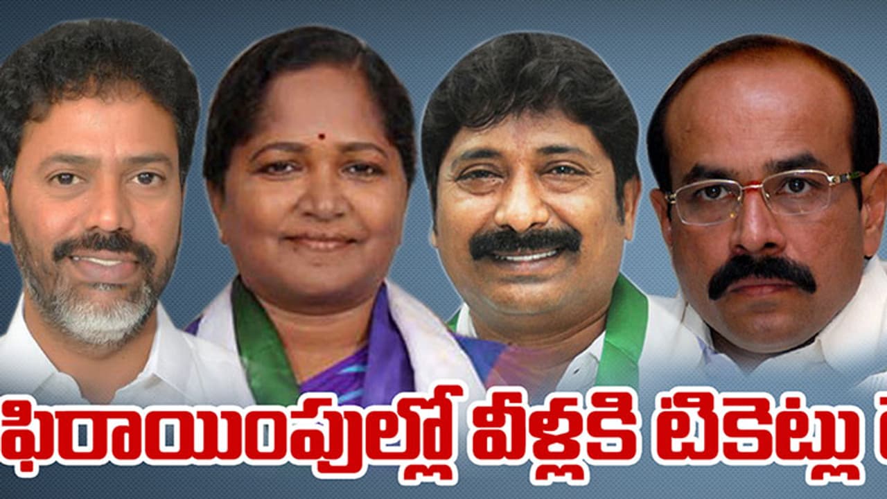 ఫిరాయింపుల్లో వీళ్ళకి టిక్కెట్లు డౌటేనా ! ఫిరాయింపుల్లో వీళ్ళకి టిక్కెట్లు డౌటేనా !