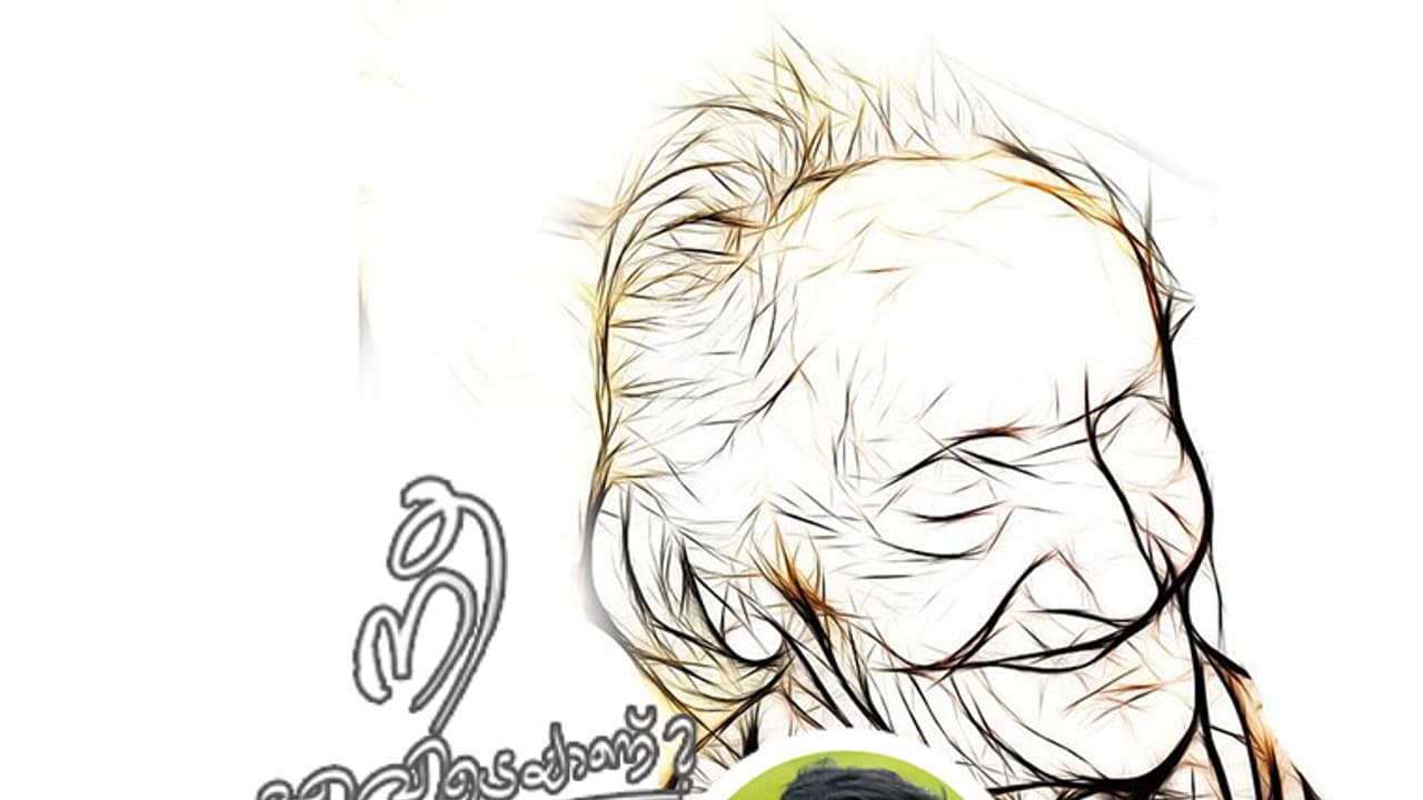 ആ അമ്മ ഇപ്പോഴും കരയുന്നുണ്ടാവുമോ? ആ അമ്മ ഇപ്പോഴും കരയുന്നുണ്ടാവുമോ?