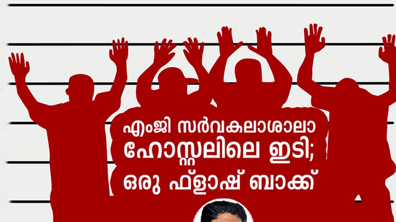എംജി സര്വകലാശാലാ ഹോസ്റ്റലിലെ ഇടി; ഒരു ഫ്ലാഷ് ബാക്ക് എംജി സര്വകലാശാലാ ഹോസ്റ്റലിലെ ഇടി; ഒരു ഫ്ലാഷ് ബാക്ക്