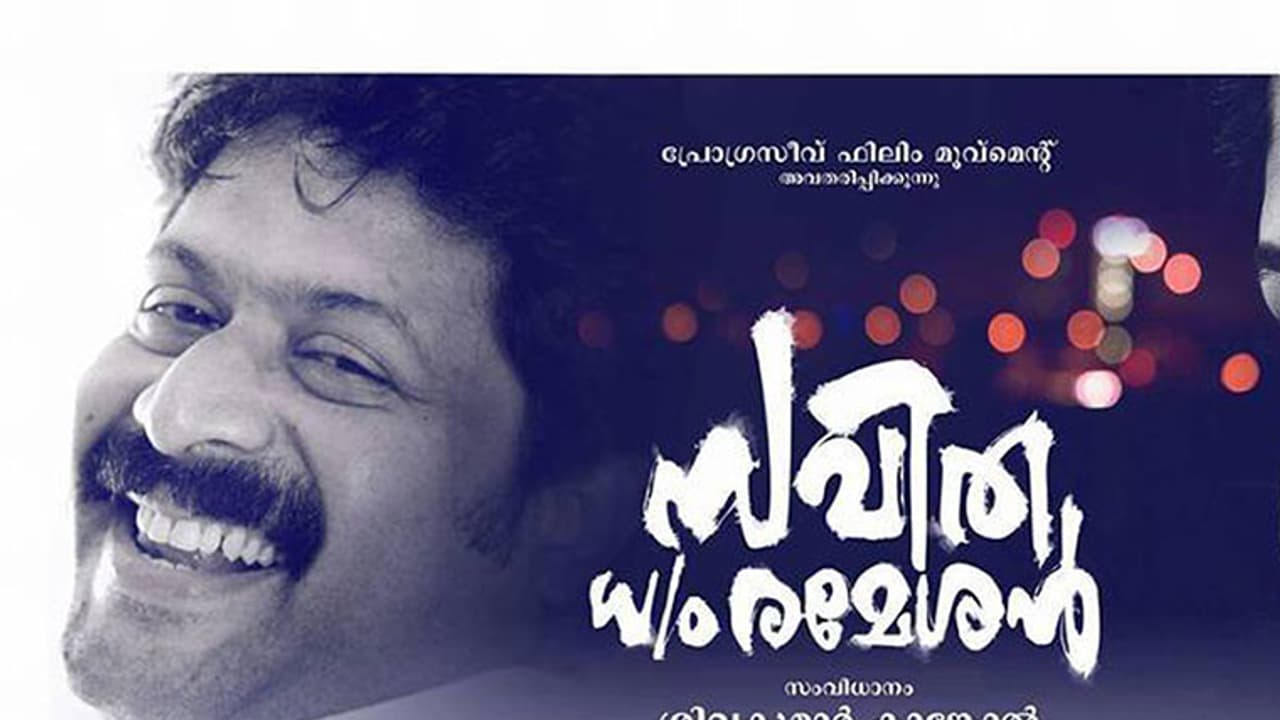 രമേശന്റെ ഭാര്യ സവിത നായകനായി ഇര്ഷാദ്, സംവിധാനം ശിവകുമാര് കാങ്കോല് രമേശന്റെ ഭാര്യ സവിത നായകനായി ഇര്ഷാദ്, സംവിധാനം ശിവകുമാര് കാങ്കോല്