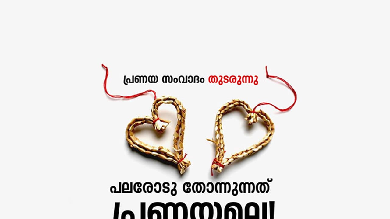പലവുരു പലരോടു തോന്നുന്നത് പ്രണയമല്ല!